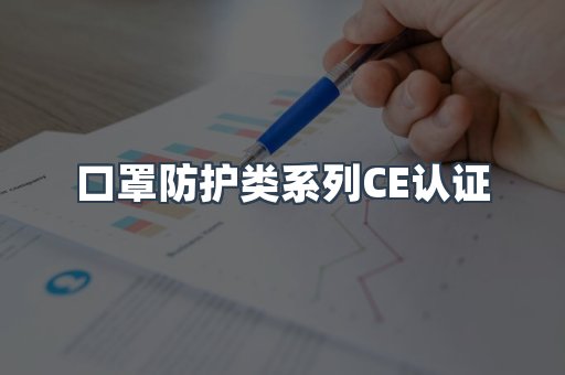 口罩防护类系列CE认证