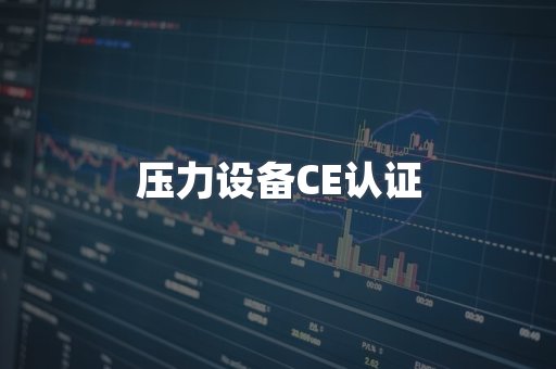 口罩防护类系列CE认证