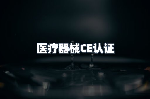 口罩防护类系列CE认证